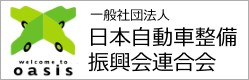 一般社団法人 日本自動車整備振興会連合会