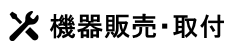 機器取りつけ