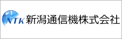 新潟通信機株式会社