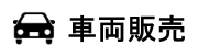 中古車販売