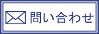 問い合わせ